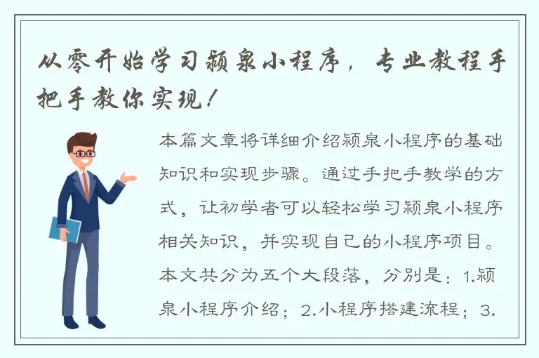 从零开始学习颍泉小程序，专业教程手把手教你实现！