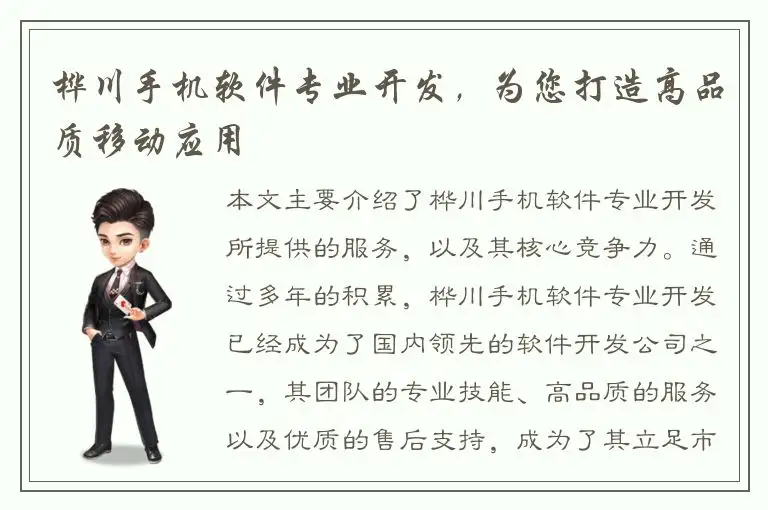 桦川手机软件专业开发，为您打造高品质移动应用