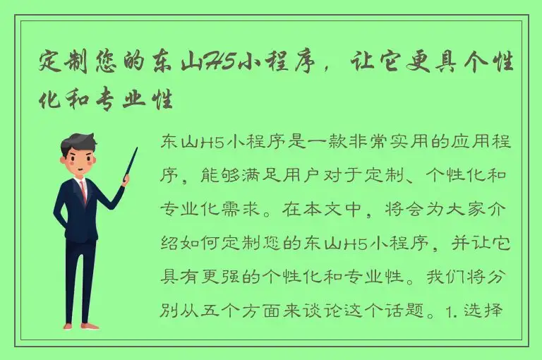 定制您的东山H5小程序，让它更具个性化和专业性