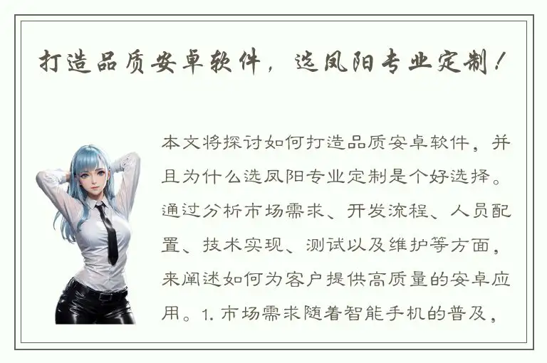 打造品质安卓软件，选凤阳专业定制！
