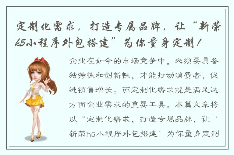 定制化需求，打造专属品牌，让“新荣h5小程序外包搭建”为你量身定制！