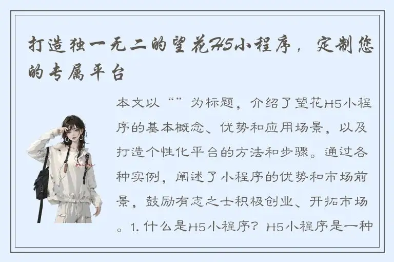 打造独一无二的望花H5小程序，定制您的专属平台