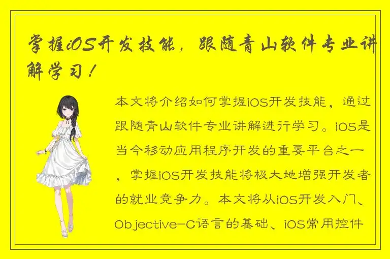 掌握iOS开发技能，跟随青山软件专业讲解学习！