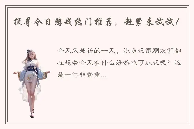 探寻今日游戏热门推荐，赶紧来试试！