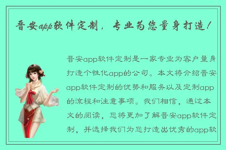 晋安app软件定制，专业为您量身打造！
