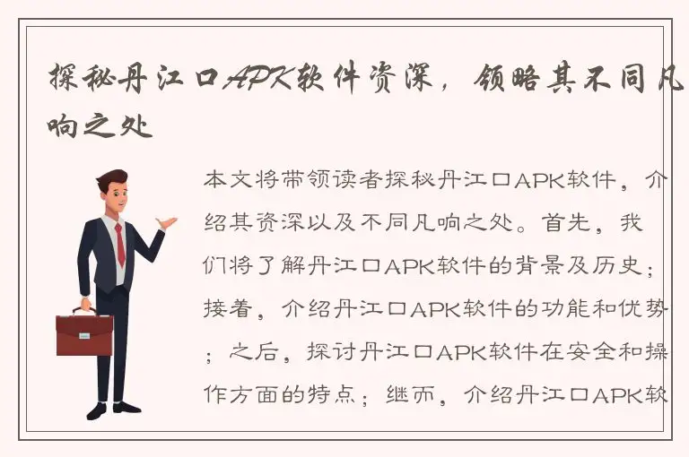 探秘丹江口APK软件资深，领略其不同凡响之处