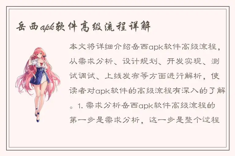 岳西apk软件高级流程详解