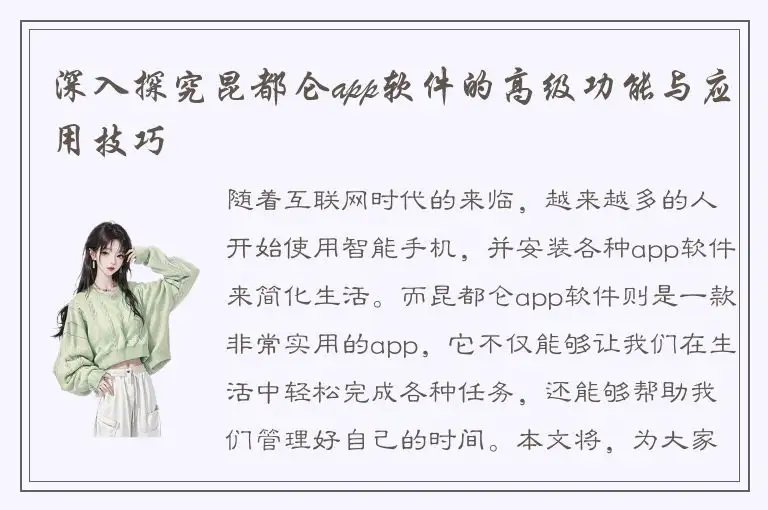 深入探究昆都仑app软件的高级功能与应用技巧