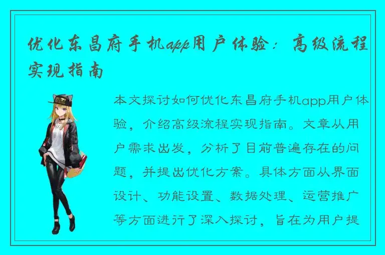 优化东昌府手机app用户体验：高级流程实现指南