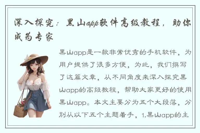 深入探究：黑山app软件高级教程，助你成为专家