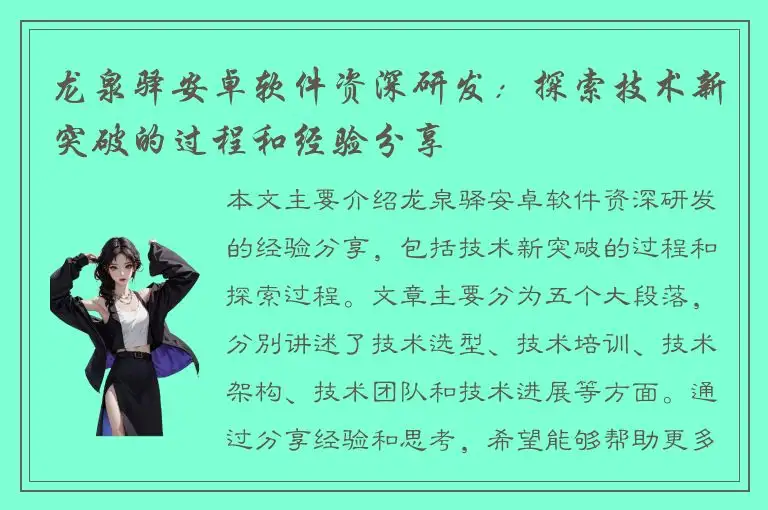 龙泉驿安卓软件资深研发：探索技术新突破的过程和经验分享