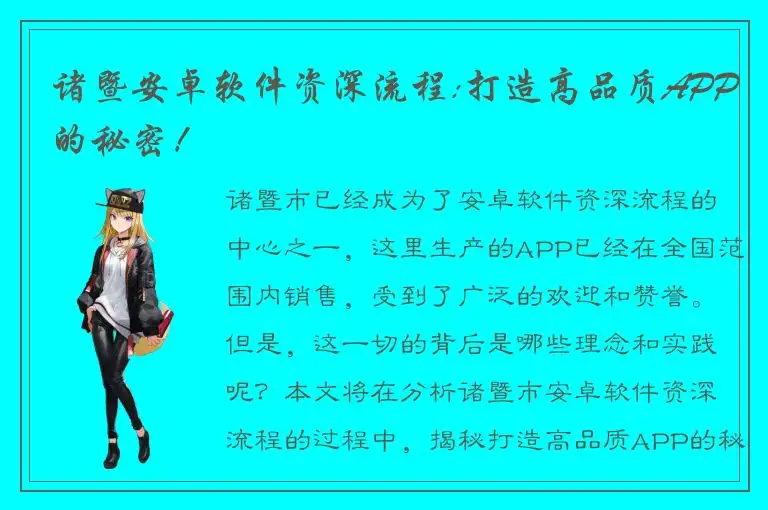 诸暨安卓软件资深流程:打造高品质APP的秘密！