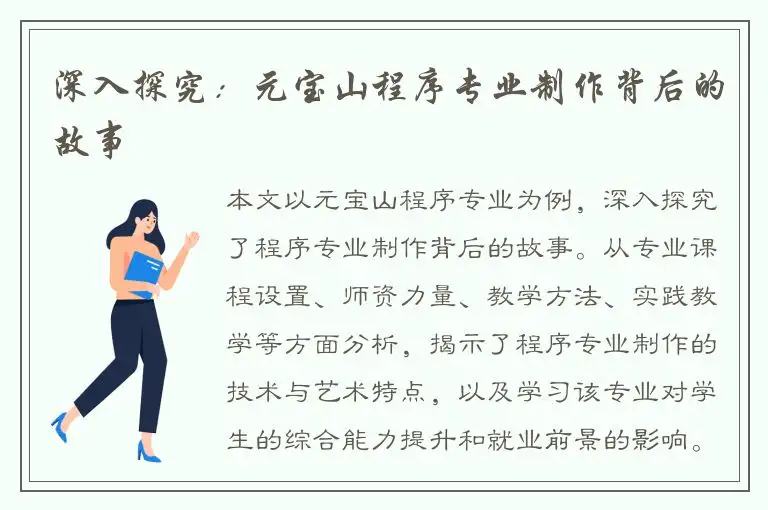深入探究：元宝山程序专业制作背后的故事