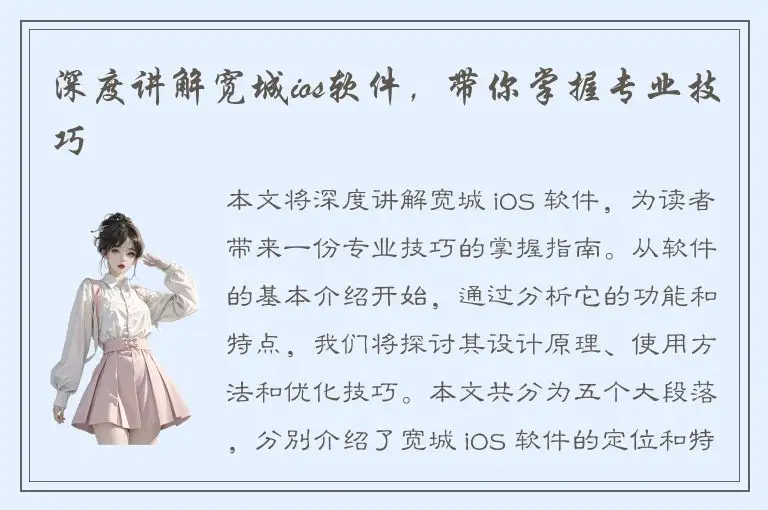 深度讲解宽城ios软件，带你掌握专业技巧
