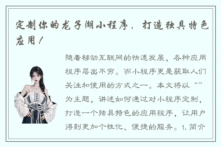 定制你的龙子湖小程序，打造独具特色应用！