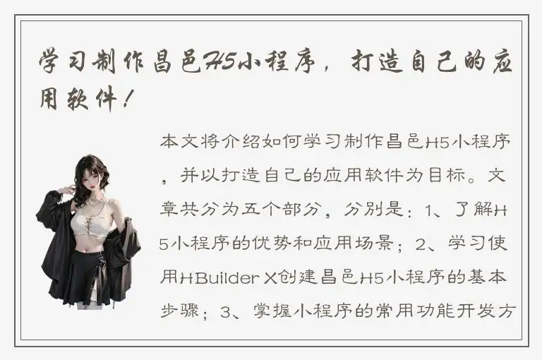 学习制作昌邑H5小程序，打造自己的应用软件！