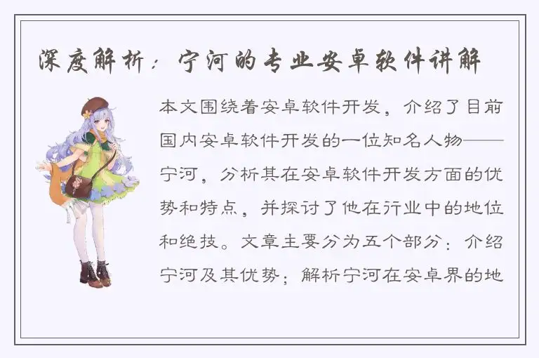 深度解析：宁河的专业安卓软件讲解