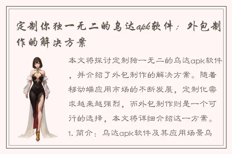定制你独一无二的乌达apk软件：外包制作的解决方案