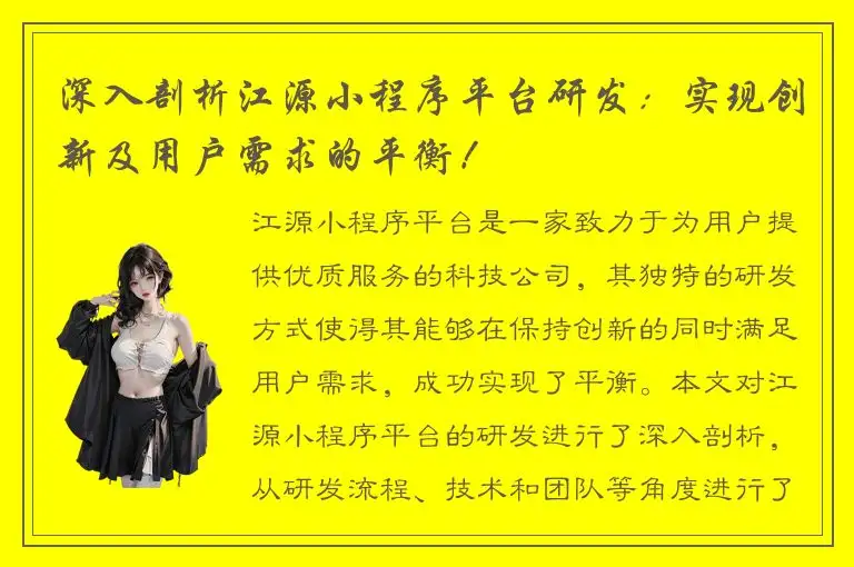 深入剖析江源小程序平台研发：实现创新及用户需求的平衡！