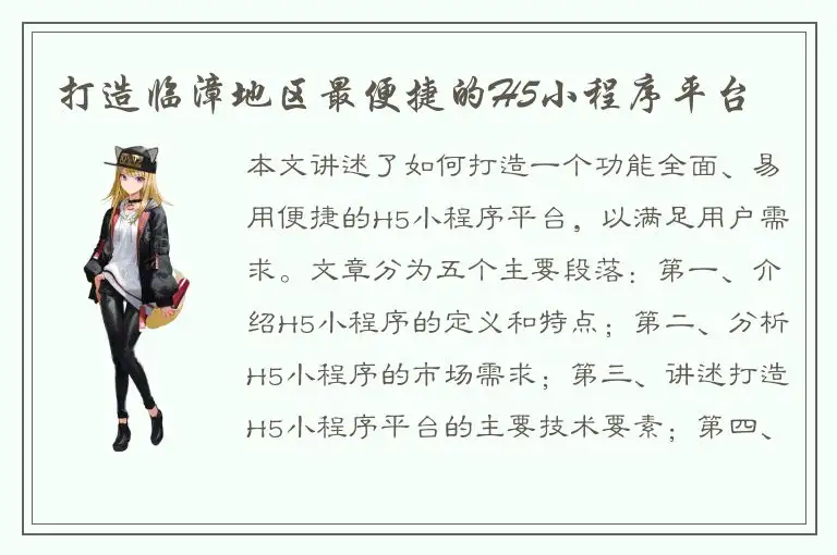 打造临漳地区最便捷的H5小程序平台