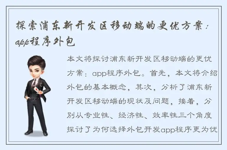 探索浦东新开发区移动端的更优方案：app程序外包