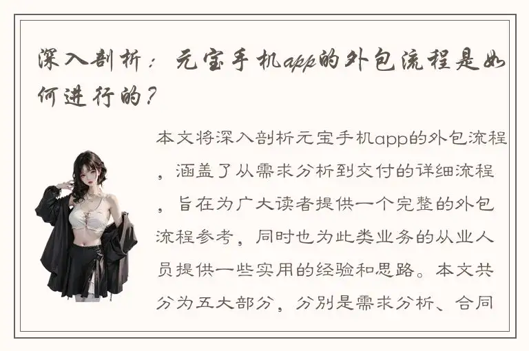 深入剖析：元宝手机app的外包流程是如何进行的？