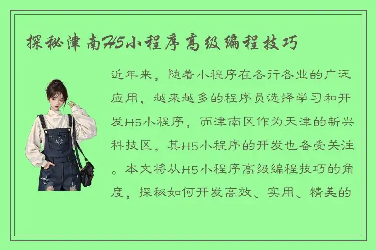 探秘津南H5小程序高级编程技巧