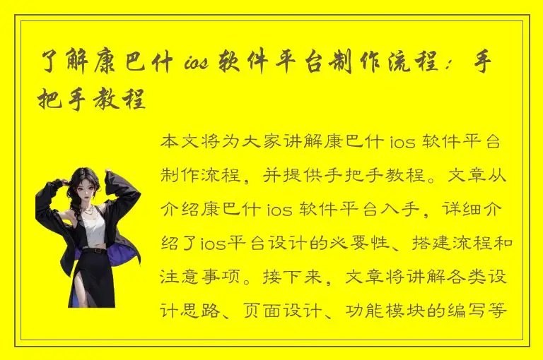 了解康巴什 ios 软件平台制作流程：手把手教程