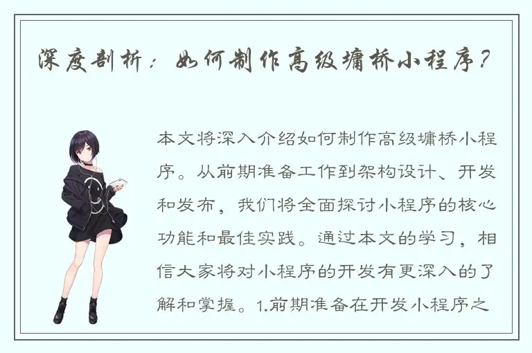 深度剖析：如何制作高级墉桥小程序？