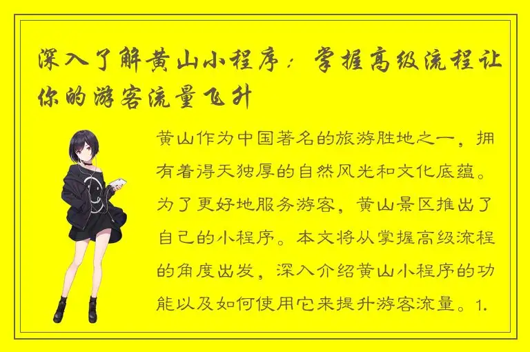 深入了解黄山小程序：掌握高级流程让你的游客流量飞升