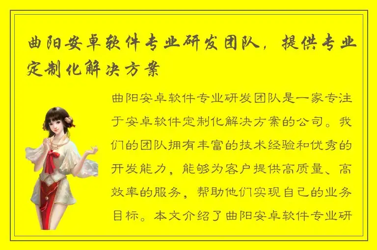 曲阳安卓软件专业研发团队，提供专业定制化解决方案
