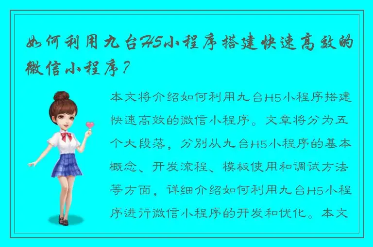 如何利用九台H5小程序搭建快速高效的微信小程序？