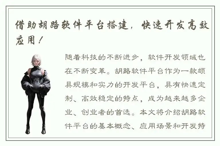 借助胡路软件平台搭建，快速开发高效应用！