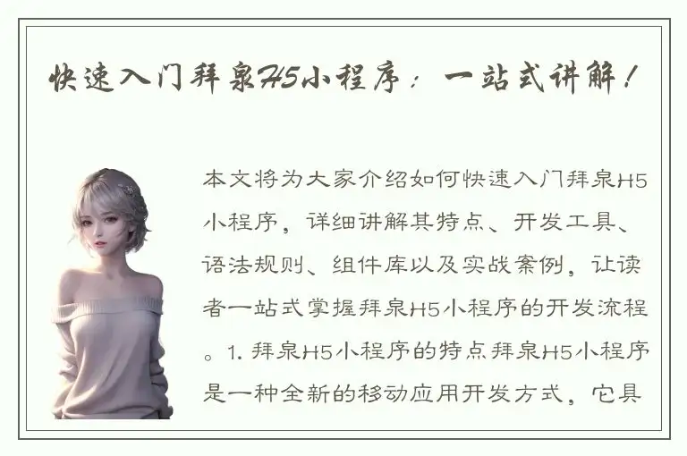 快速入门拜泉H5小程序：一站式讲解！