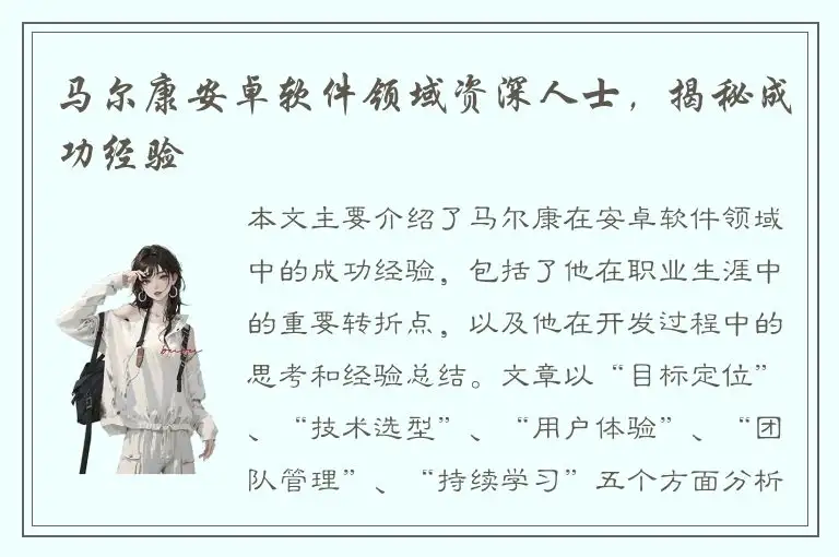 马尔康安卓软件领域资深人士，揭秘成功经验