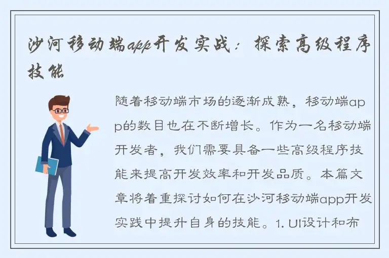 沙河移动端app开发实战：探索高级程序技能