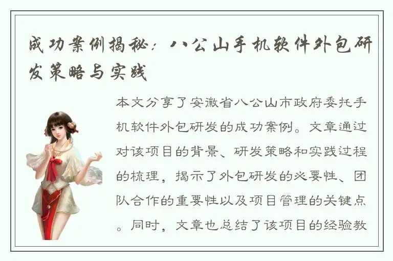 成功案例揭秘：八公山手机软件外包研发策略与实践