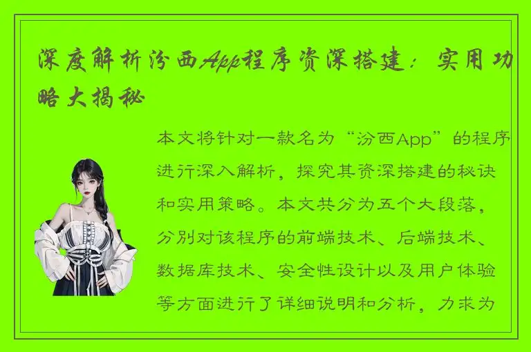 深度解析汾西App程序资深搭建：实用功略大揭秘