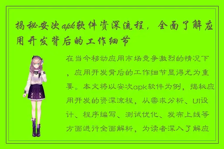 揭秘安次apk软件资深流程，全面了解应用开发背后的工作细节