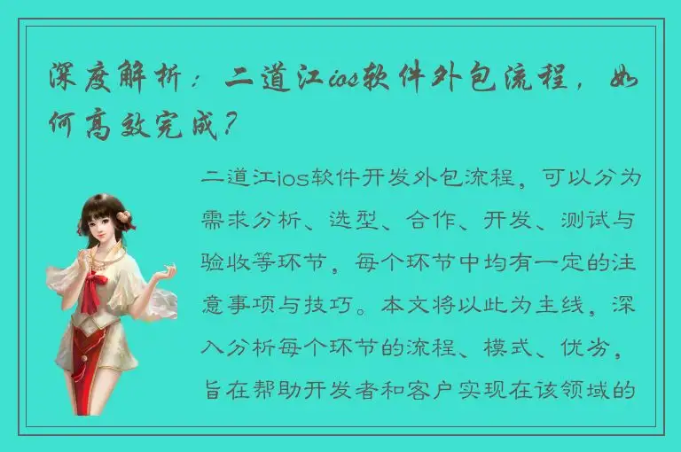 深度解析：二道江ios软件外包流程，如何高效完成？