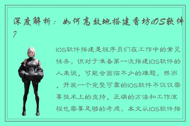 深度解析：如何高效地搭建香坊iOS软件？