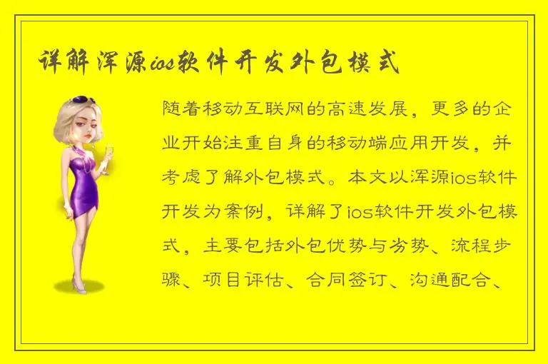 详解浑源ios软件开发外包模式