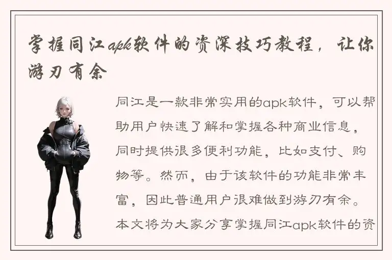 掌握同江apk软件的资深技巧教程，让你游刃有余