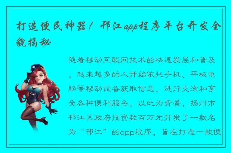 打造便民神器！邗江app程序平台开发全貌揭秘