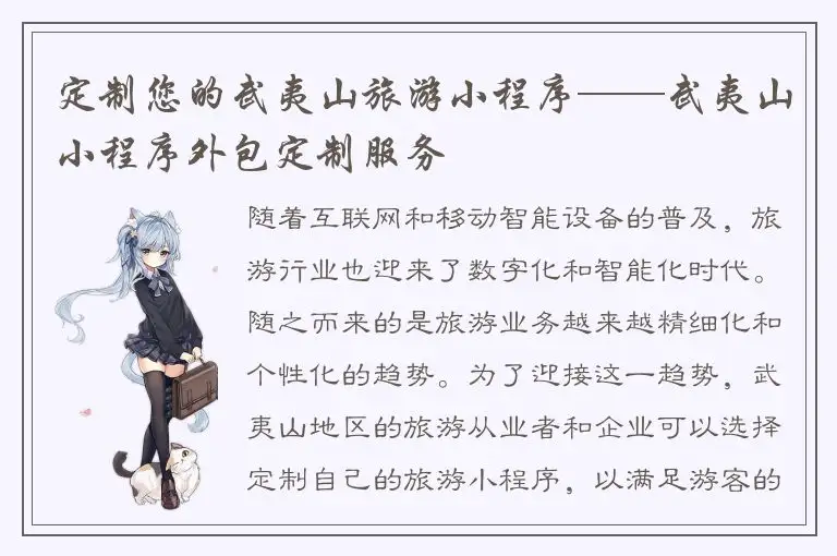 定制您的武夷山旅游小程序——武夷山小程序外包定制服务
