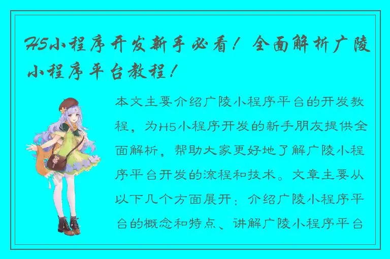 H5小程序开发新手必看！全面解析广陵小程序平台教程！