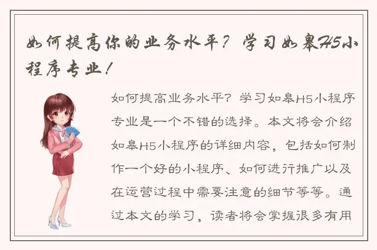 如何提高你的业务水平？学习如皋H5小程序专业！