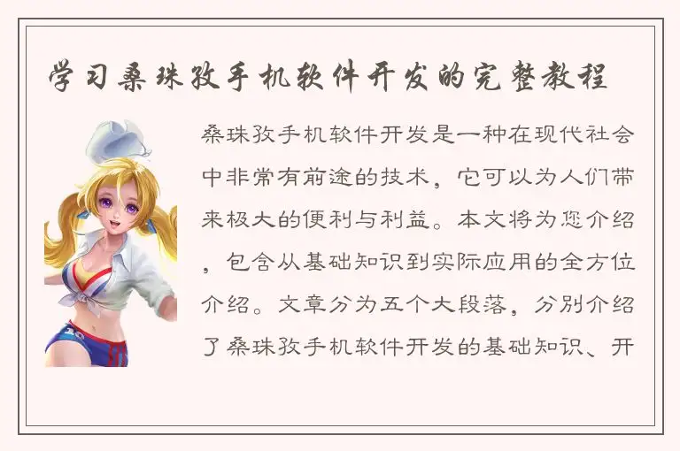 学习桑珠孜手机软件开发的完整教程