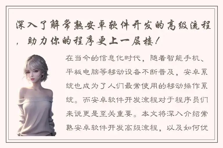 深入了解常熟安卓软件开发的高级流程，助力你的程序更上一层楼！