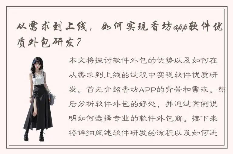 从需求到上线，如何实现香坊app软件优质外包研发？